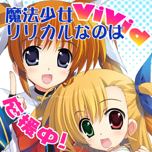 魔法少女リリカルなのはVivid